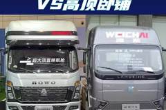 新能源轻卡卧铺大比拼，你选睡眠舱还是高顶卧铺？