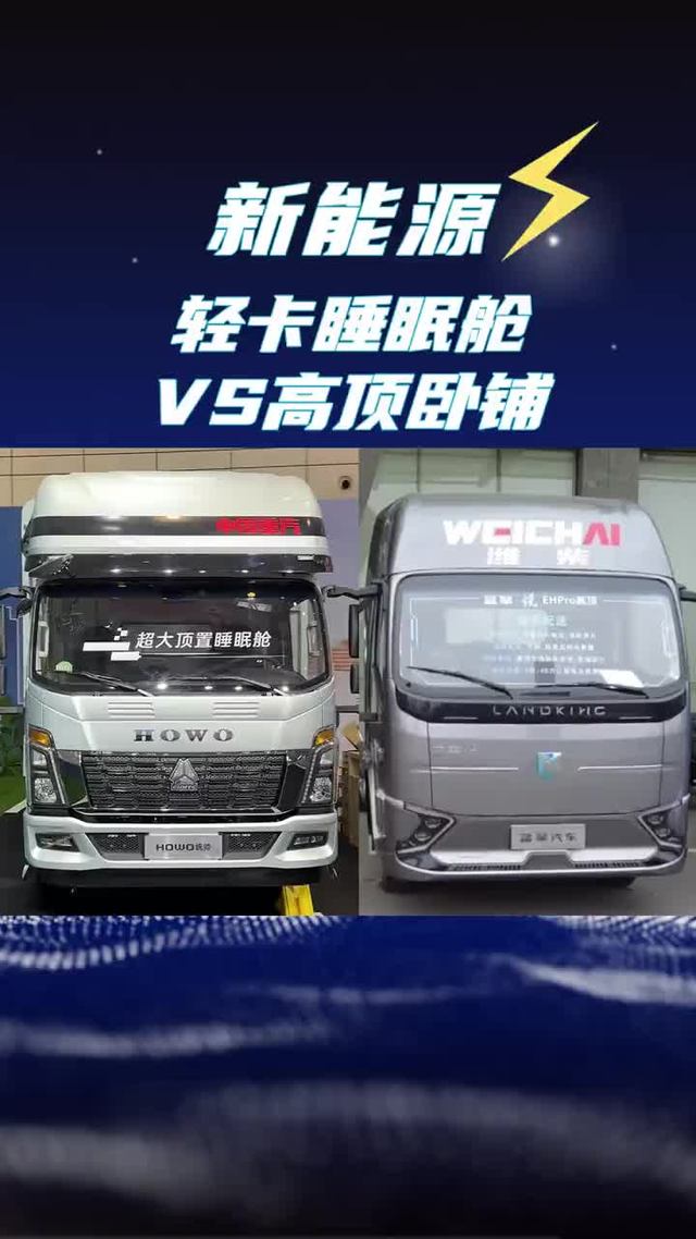 新能源轻卡卧铺大比拼，你选睡眠舱还是高顶卧铺？