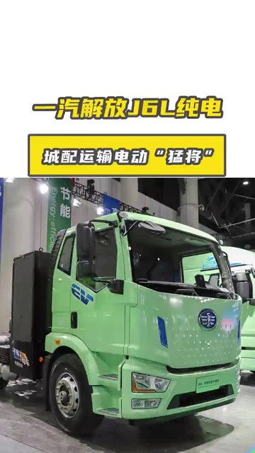 一汽解放J6L纯电九米六，城配运输的电动 “猛将”