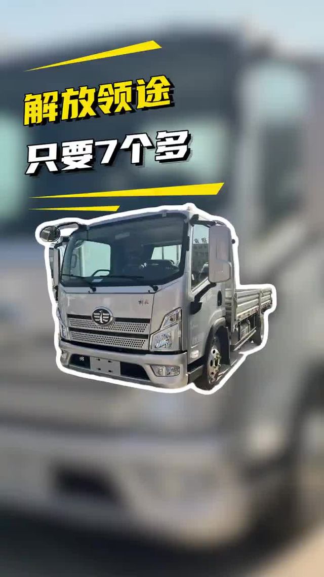 7个多配置高，省油速度快！一汽解放领途配锡柴发动机带减震座椅