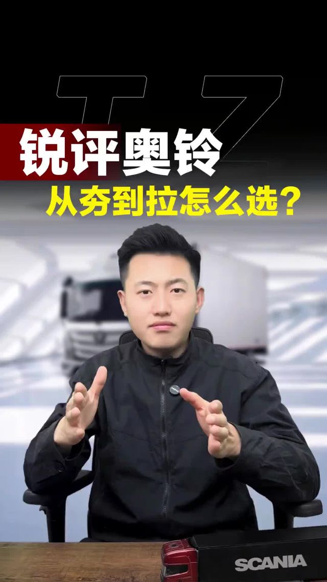 从夯到拉，福田奥铃车型锐评！