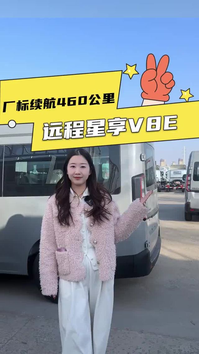 8.5方货箱，460公里续航，远程星享V8E配置