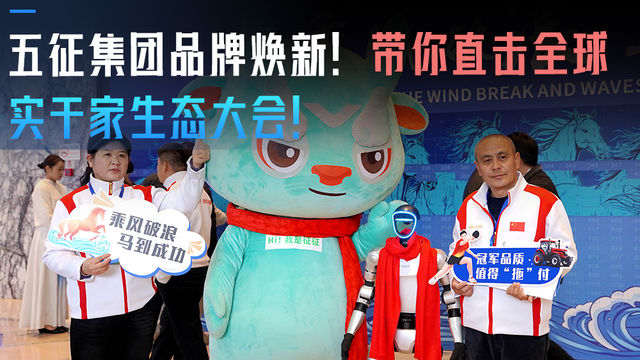 五征集团品牌焕新！带你直击全球实干家生态大会