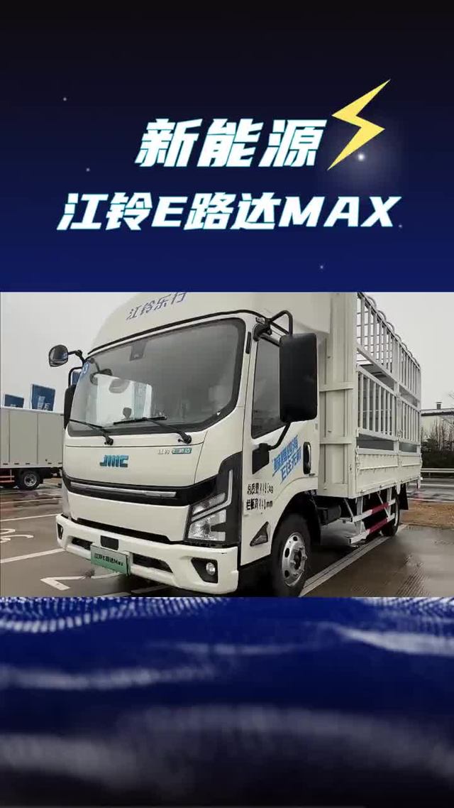 新能源重载大电量车型，15分钟快充，江铃E路达MAX纯电轻卡新车亮相
