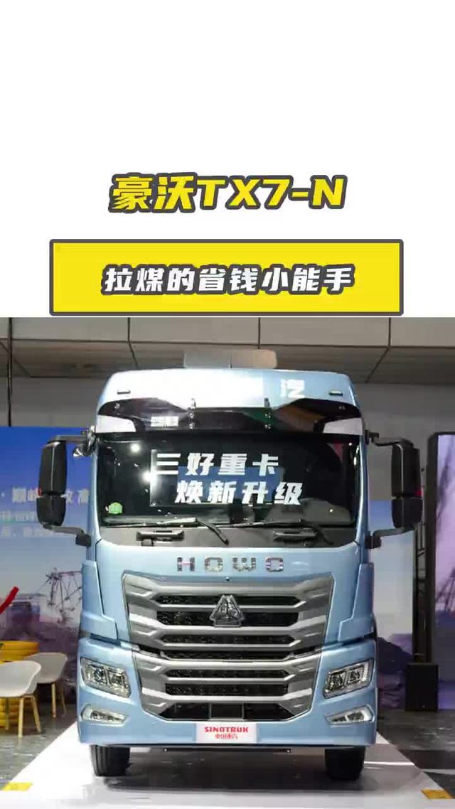 7.9 吨自重，豪沃 TX7 - N 拉煤的省钱小能手
