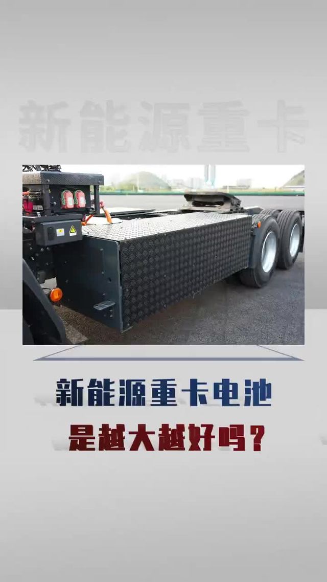 新能源重卡电池是越大越好吗？