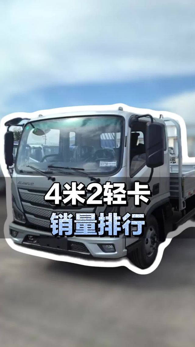 2025年全年轻卡品牌销量排名来了，看看谁是第一名