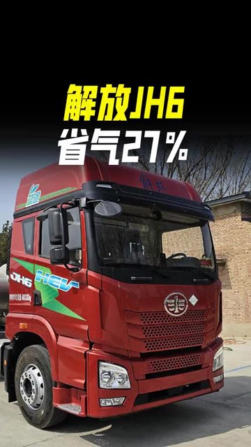 省气27%，自重8.8吨，解放JH6气电混动牵引车怎么样