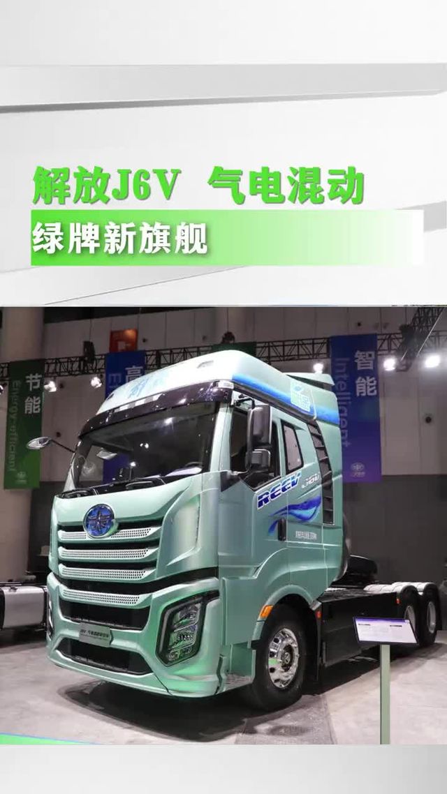 解放J6V气电混动，挂绿牌跑1600公里！