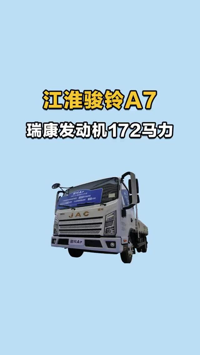 江淮今年刚上市的瑞康发动机，江淮骏铃 A7