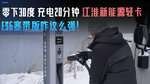 零下30度严寒 快充仅需20分钟!江淮新能源轻卡ES6寒带版咋这么强! 零下30度严寒 快充仅需20分钟!江淮新能源轻卡ES6寒带版咋这么强!