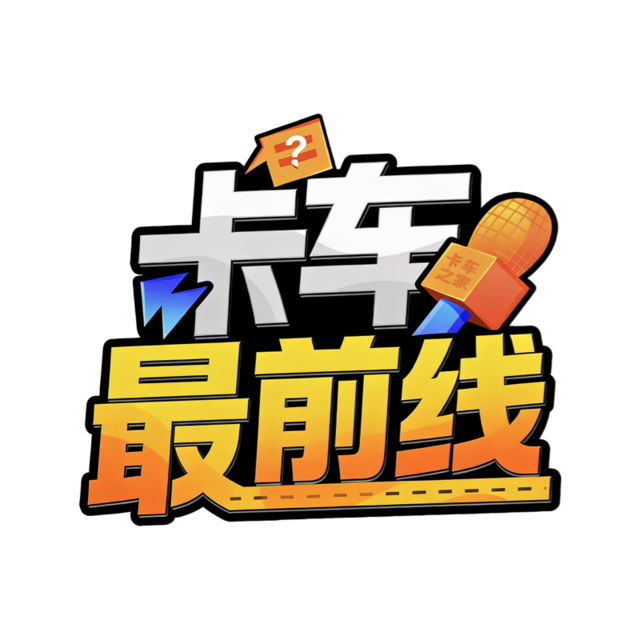 卡车最前线