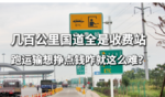 几百公里国道全是收费站 跑运输想挣点钱咋就这么难？