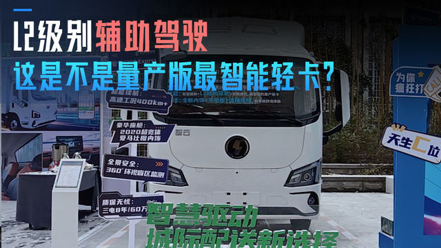 L2级别辅助驾驶 这是不是量产版最智能轻卡？