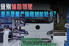 L2级别辅助驾驶 这是不是量产版最智能轻卡？