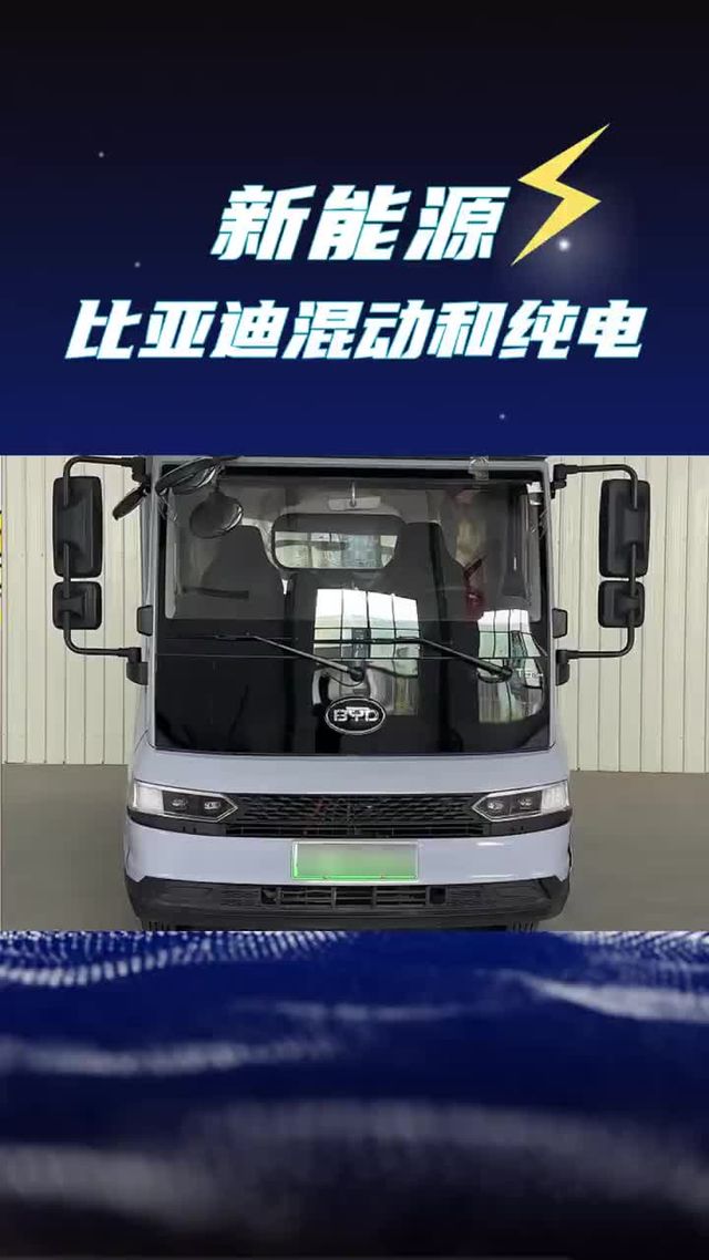 比亚迪轻卡T5混动版和纯电版，你会怎么选