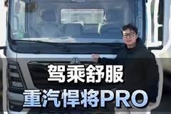 4米2轻卡驾乘舒服，重汽豪沃悍将PRO介绍