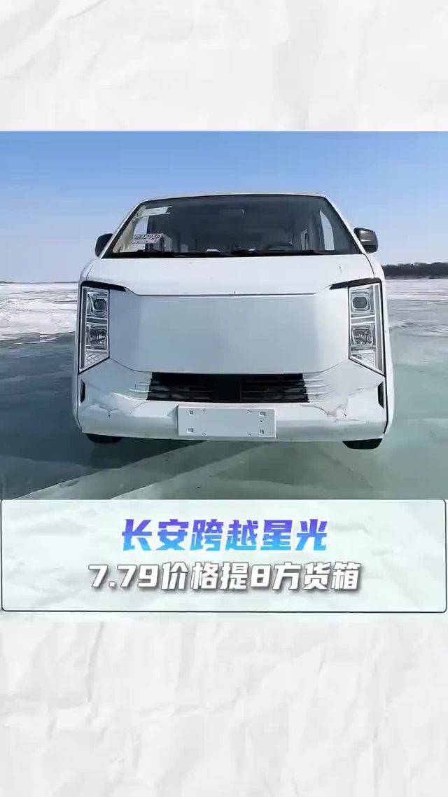7.79价格提8方货箱，长安跨越星光