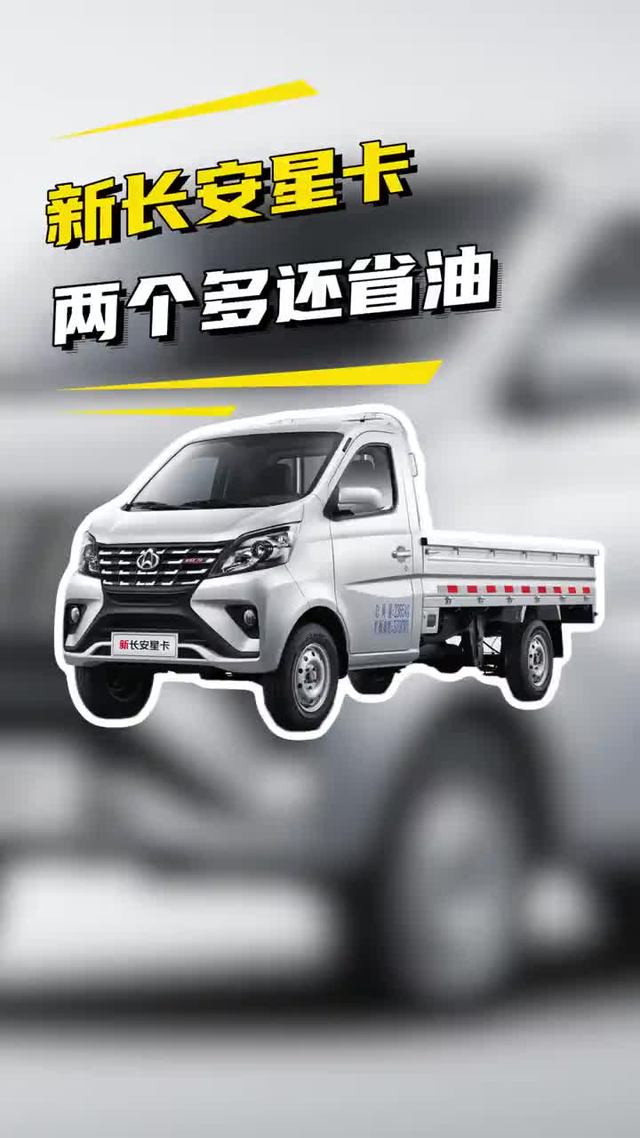 2个多省油微卡，长安新星卡超高性价比微卡怎么样