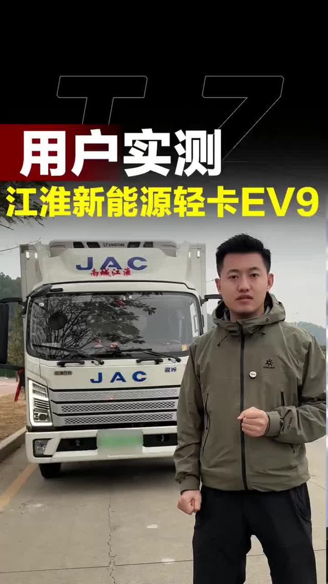 江淮新能源轻卡EV9跟车实测，百公里电耗怎么样？