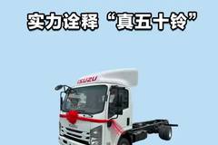 庆铃五十铃 KV800，实力诠释 “真五十铃”！