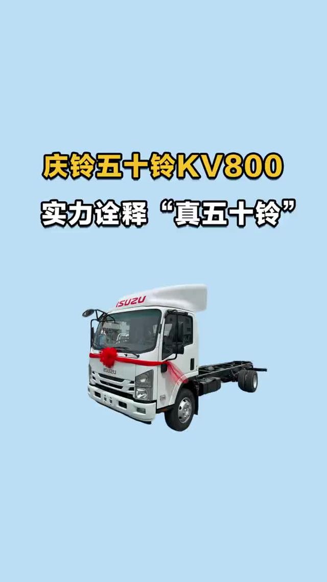 庆铃五十铃 KV800，实力诠释 “真五十铃”！