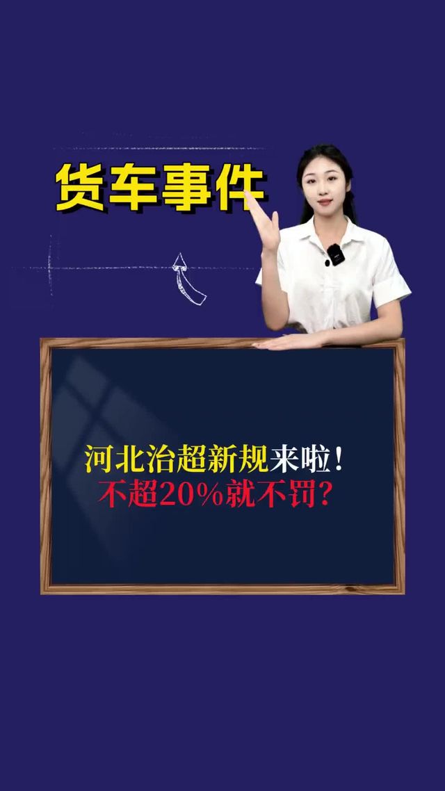 河北治超新规来啦！不超20%就不罚？
