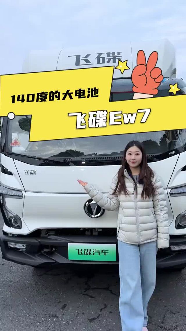 宁德时代140度电池配加厚底盘重载版车型飞碟EW7配置