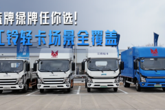 蓝牌绿牌任你选!江铃轻卡场景全覆盖