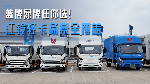 蓝牌绿牌任你选！江铃轻卡场景全覆盖