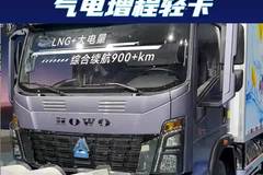 轻卡也有气电混动了！续航900公里的重汽统帅T400气电增程新车亮相