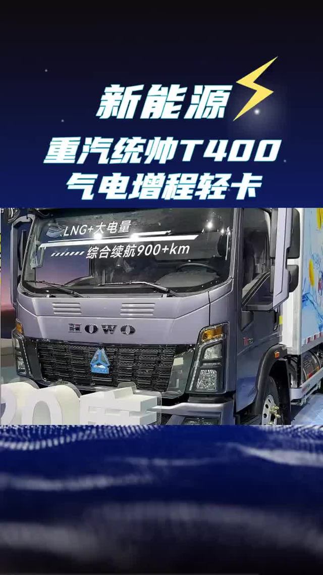 轻卡也有气电混动了！续航900公里的重汽统帅T400气电增程新车亮相