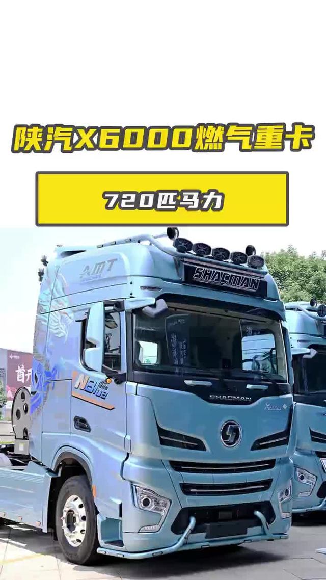 720 匹马力,陕汽 X6000 燃气重卡超猛 720 匹马力,陕汽 X6000 燃气重卡超猛