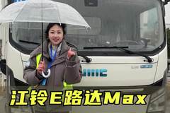 大电量长续航，200千瓦大电机，江铃E路达MaX实车测评！
