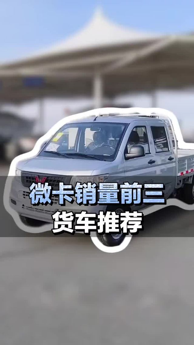 微卡销量前三名货车推荐,你最喜欢谁？
