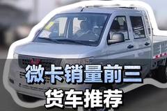 微卡销量前三名货车推荐,你最喜欢谁？