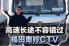 蓝牌货车，跑高速长途不容错过的轻卡，福田奥铃CTV配置介绍