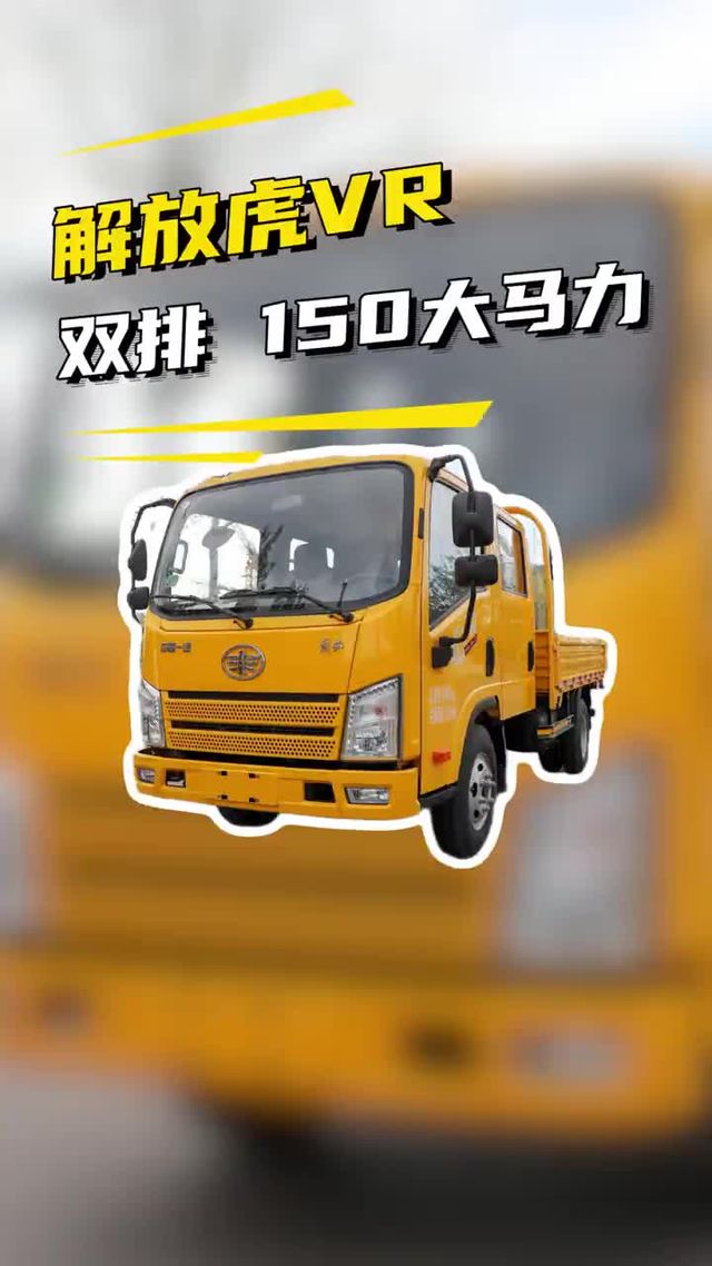 双排准乘6人，150匹大马力，一汽解放虎VR双排柴油能拉多重