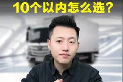 10个以内选啥货车？2026年这三款车可以考虑，16气门大马力！