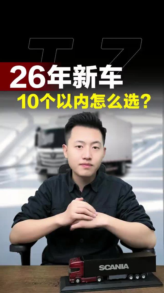 10个以内选啥货车？2026年这三款车可以考虑，16气门大马力！