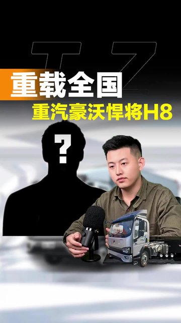 全国飞拉重载，重汽豪沃悍将H8怎么样！