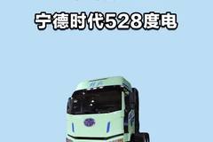 宁德时代528度电,解放J6P新能源重卡