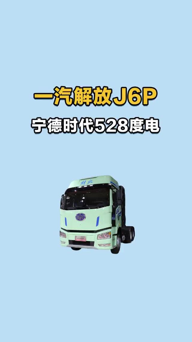 宁德时代528度电,解放J6P新能源重卡