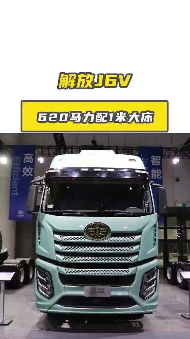 620 马力配 1 米大床，解放 J6V 运输 “豪华套房”