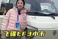 一度电能跑五公里，大货箱高配置，飞碟EF3新能源小卡配置讲解！