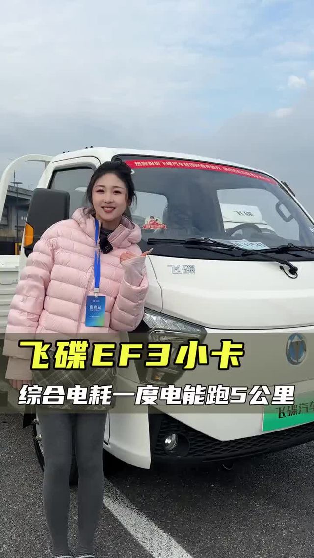 一度电能跑五公里，大货箱高配置，飞碟EF3新能源小卡配置讲解！