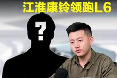 江淮康铃领跑L6，下乡慢跑怎么样！搭配什么发动机！