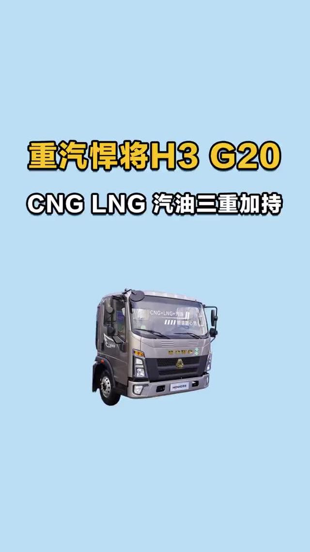 一车三燃料，中国重汽悍将H3 G20什么情况