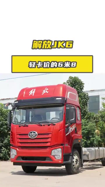 轻卡价的 6 米 8 解放 JK6，配置究竟咋样？