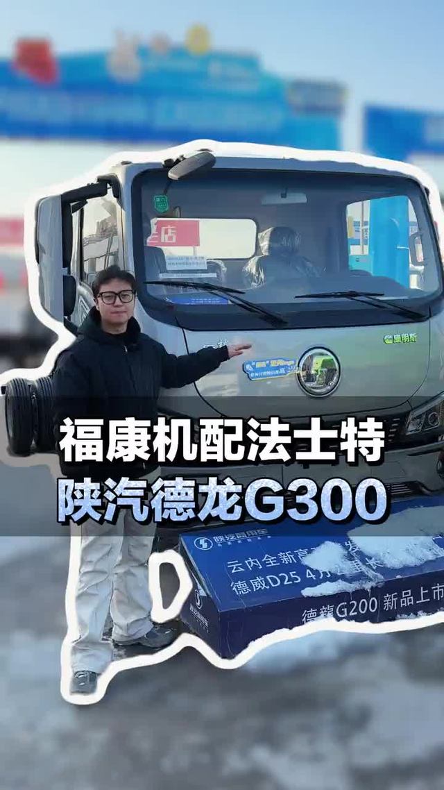 高端轻卡，福康机配法士特+汉德桥，陕汽德龙G300